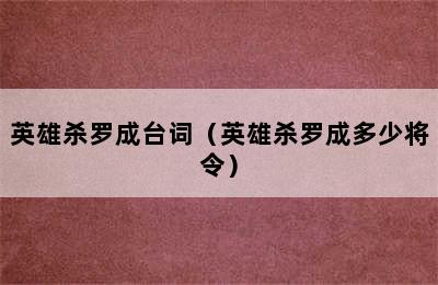 英雄杀罗成台词（英雄杀罗成多少将令）