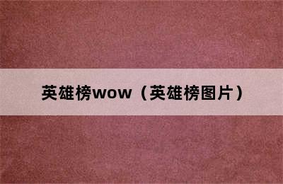 英雄榜wow（英雄榜图片）