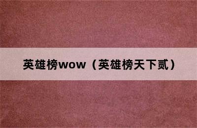 英雄榜wow（英雄榜天下贰）