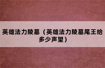 英雄法力陵墓（英雄法力陵墓尾王给多少声望）