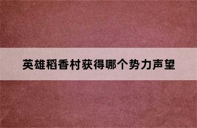 英雄稻香村获得哪个势力声望