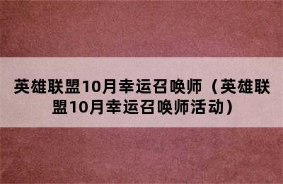 英雄联盟10月幸运召唤师（英雄联盟10月幸运召唤师活动）