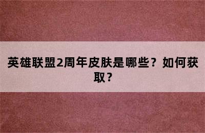 英雄联盟2周年皮肤是哪些？如何获取？