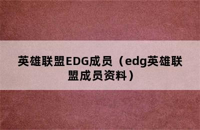 英雄联盟EDG成员（edg英雄联盟成员资料）