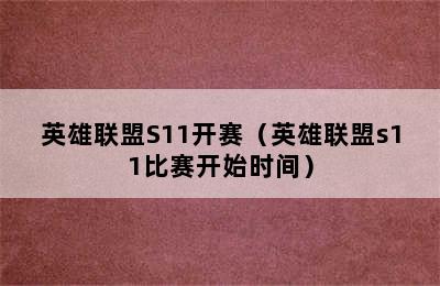 英雄联盟S11开赛（英雄联盟s11比赛开始时间）