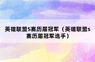 英雄联盟S赛历届冠军（英雄联盟s赛历届冠军选手）