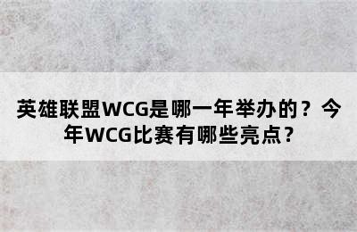 英雄联盟WCG是哪一年举办的？今年WCG比赛有哪些亮点？