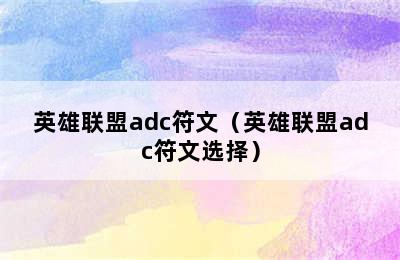 英雄联盟adc符文（英雄联盟adc符文选择）