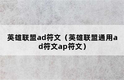 英雄联盟ad符文（英雄联盟通用ad符文ap符文）