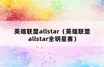 英雄联盟allstar（英雄联盟allstar全明星赛）