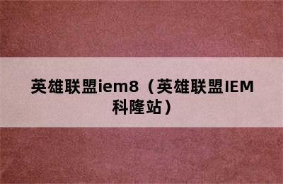 英雄联盟iem8（英雄联盟IEM科隆站）