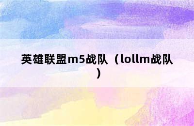 英雄联盟m5战队（lollm战队）