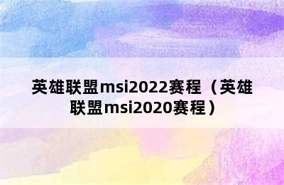 英雄联盟msi2022赛程（英雄联盟msi2020赛程）