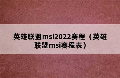 英雄联盟msi2022赛程（英雄联盟msi赛程表）