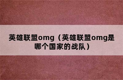 英雄联盟omg（英雄联盟omg是哪个国家的战队）