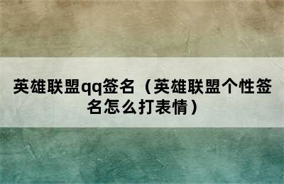 英雄联盟qq签名（英雄联盟个性签名怎么打表情）