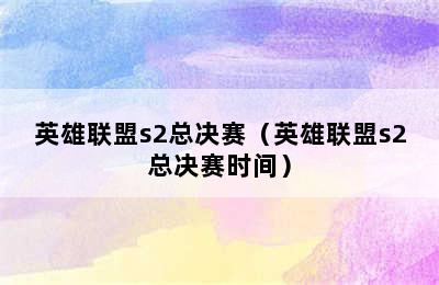 英雄联盟s2总决赛（英雄联盟s2总决赛时间）