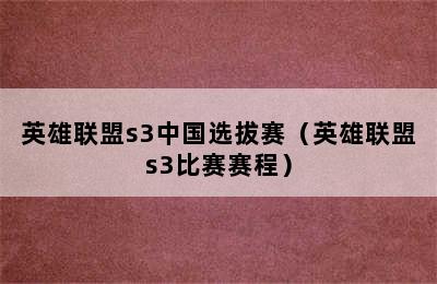 英雄联盟s3中国选拔赛（英雄联盟s3比赛赛程）