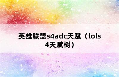 英雄联盟s4adc天赋（lols4天赋树）