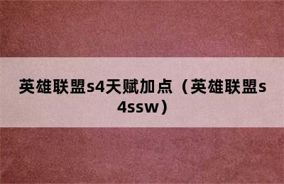 英雄联盟s4天赋加点（英雄联盟s4ssw）