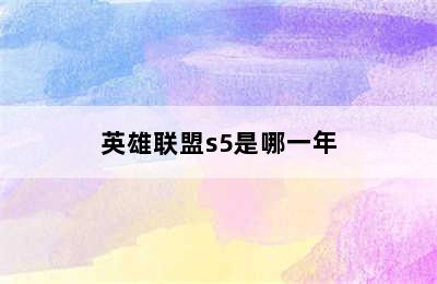 英雄联盟s5是哪一年