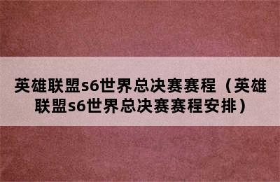 英雄联盟s6世界总决赛赛程（英雄联盟s6世界总决赛赛程安排）