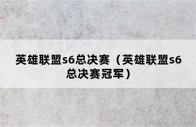 英雄联盟s6总决赛（英雄联盟s6总决赛冠军）