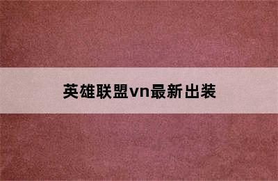 英雄联盟vn最新出装