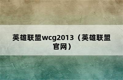 英雄联盟wcg2013（英雄联盟官网）