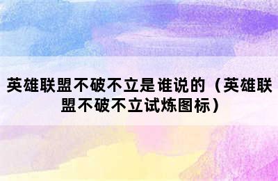 英雄联盟不破不立是谁说的（英雄联盟不破不立试炼图标）