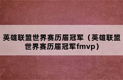 英雄联盟世界赛历届冠军（英雄联盟世界赛历届冠军fmvp）