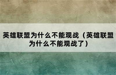 英雄联盟为什么不能观战（英雄联盟为什么不能观战了）