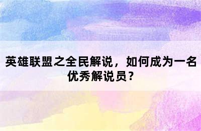 英雄联盟之全民解说，如何成为一名优秀解说员？