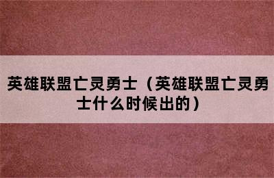 英雄联盟亡灵勇士（英雄联盟亡灵勇士什么时候出的）