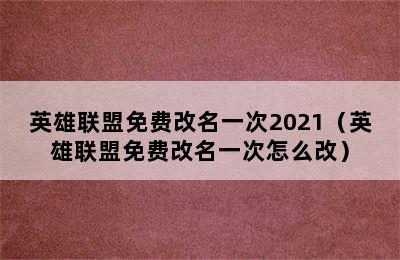 英雄联盟免费改名一次2021（英雄联盟免费改名一次怎么改）