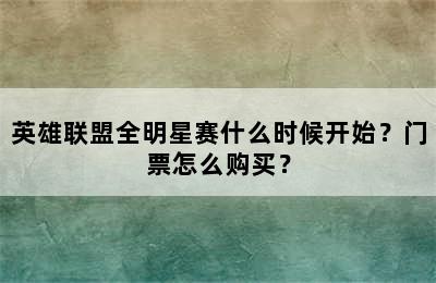 英雄联盟全明星赛什么时候开始？门票怎么购买？