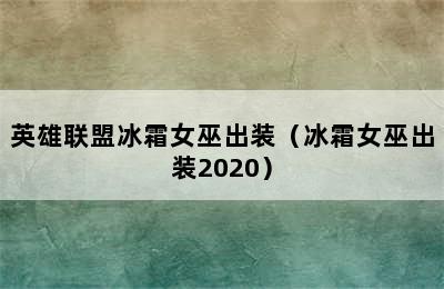 英雄联盟冰霜女巫出装（冰霜女巫出装2020）