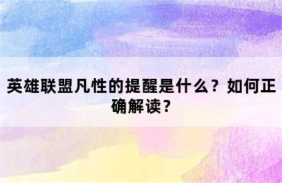 英雄联盟凡性的提醒是什么？如何正确解读？