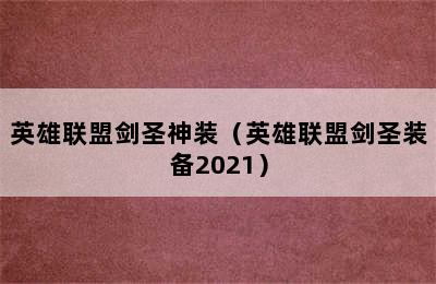 英雄联盟剑圣神装（英雄联盟剑圣装备2021）