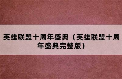 英雄联盟十周年盛典（英雄联盟十周年盛典完整版）