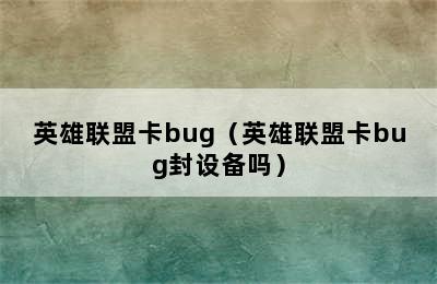 英雄联盟卡bug（英雄联盟卡bug封设备吗）