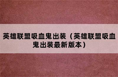 英雄联盟吸血鬼出装（英雄联盟吸血鬼出装最新版本）