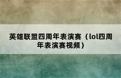 英雄联盟四周年表演赛（lol四周年表演赛视频）