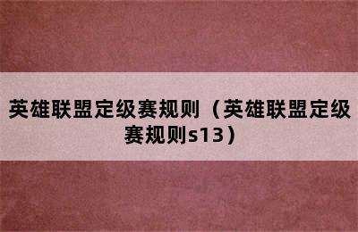 英雄联盟定级赛规则（英雄联盟定级赛规则s13）