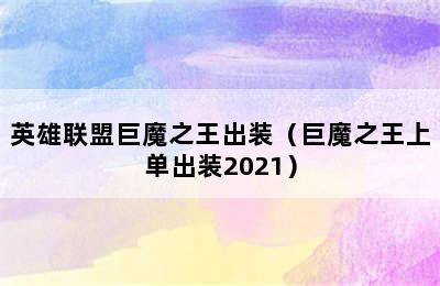 英雄联盟巨魔之王出装（巨魔之王上单出装2021）