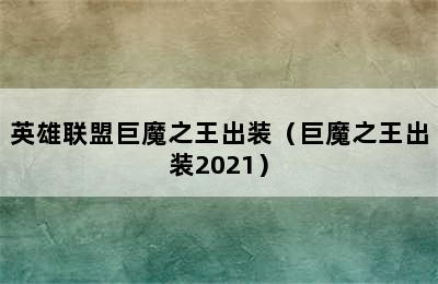 英雄联盟巨魔之王出装（巨魔之王出装2021）