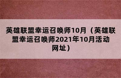 英雄联盟幸运召唤师10月（英雄联盟幸运召唤师2021年10月活动网址）