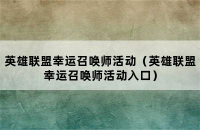 英雄联盟幸运召唤师活动（英雄联盟幸运召唤师活动入口）