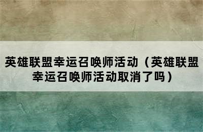 英雄联盟幸运召唤师活动（英雄联盟幸运召唤师活动取消了吗）