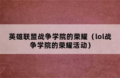 英雄联盟战争学院的荣耀（lol战争学院的荣耀活动）